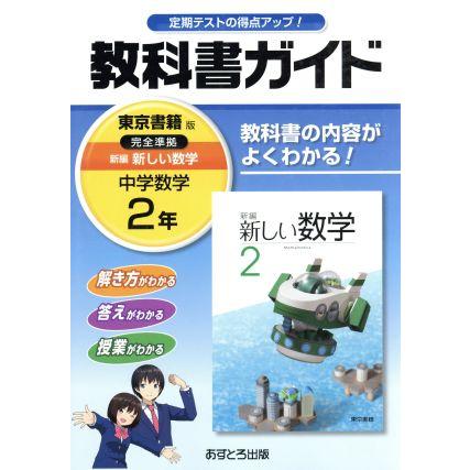 教科書ガイド　中学数学２年　東京書籍版／文理