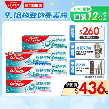 【高露潔】抗敏專家牙膏4入/8入(1分鐘抗敏)(牙齦護理/抗敏修護琺瑯質/抗敏護齦/長效抗敏/高效亮白)_15%蝦幣回饋