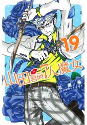 山田君與7人魔女19