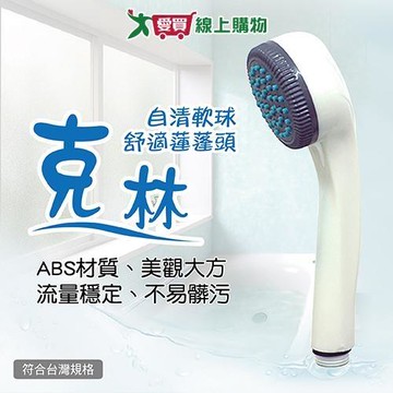 手易坊 克林自清軟球舒適蓮蓬頭 20x5.5cm 台灣通用規格 蓮蓬頭 花灑 淋浴 衛浴【愛買】