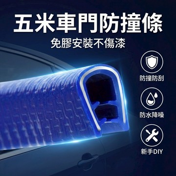【台灣現貨】 五米汽車門防撞條 防撞 汽車門防撞條貼 隱形通用型 免膠 防擦 防刮蹭車身 保護膠條