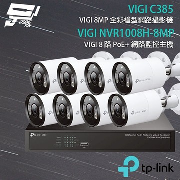 TP-LINK昌運監視器組合 VIGI NVR1008H-8MP 8路主機+VIGI C385 8MP全彩網路攝影機*8
