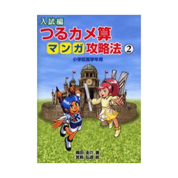 入試編つるカメ算マンガ攻略法 小学校高学年用