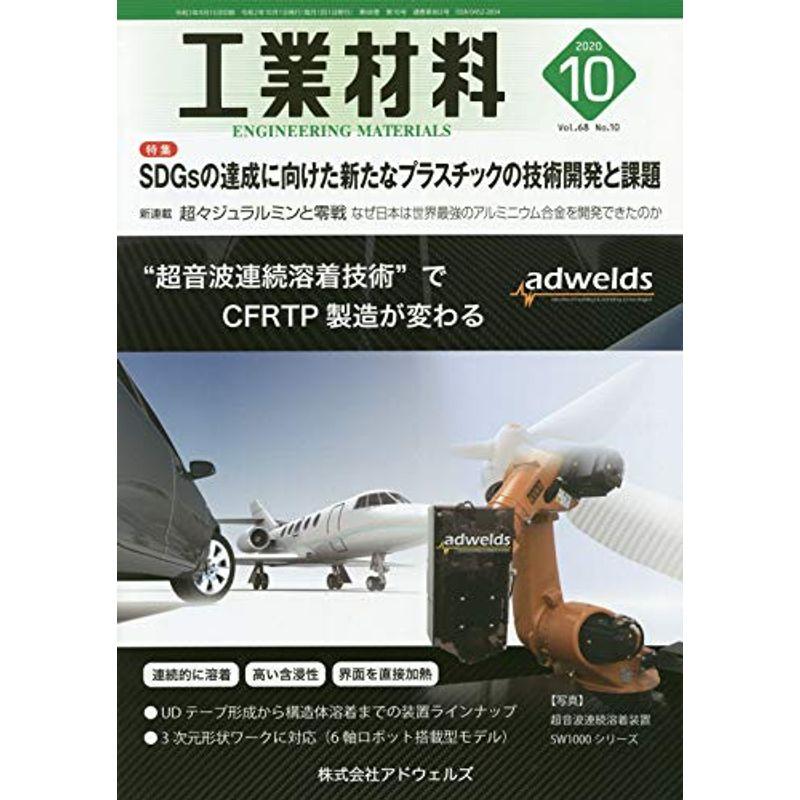 工業材料2020年10月号雑誌・特集:SDGsの達成に向けた新たなプラスチックの技術開発と課題