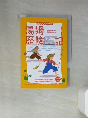 【書寶二手書T6／兒童文學_UV2】我的第一套世界文學15：湯姆歷險記（全新彩頁增量版）_馬克‧吐溫, 蔡幼茱