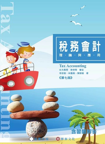 稅務會計：理論與應用（7版） (7版) 李宗黎,林蕙真,陳榮俊 2025 証業出版股份有限公司