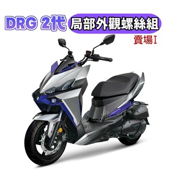 【SOMOTO 2026嚴選】 台灣製 DRG二代專用全車外觀不鏽鋼螺絲組 SUS304 白鐵/UFO頭型/CNC製造