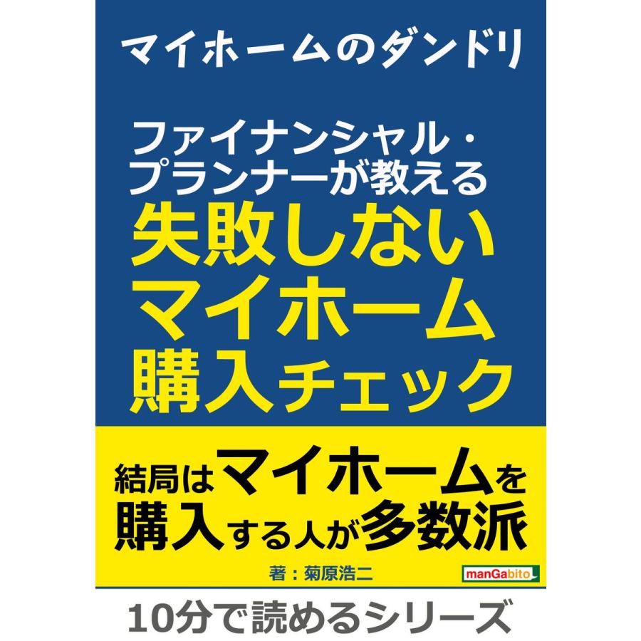 マイホームのダンドリ。 ファイナンシャル・プランナーが教える失敗しないマイホーム購入チェック。 電子書籍版   菊原浩二 MBビジネス研究班