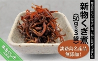 「くぎ煮」50ｇ×3袋 淡路島名産品・無添加！