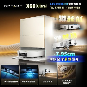 Dreame 追覓科技 X60 Ultra AI藍光辨識超薄掃拖旗艦機