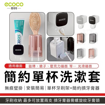 瘋貓悅生活 ECOCO｜牙刷置物架 擠牙膏器 壁掛 牙刷架 牙刷 牙膏 漱口杯 收納架 置物架 杯架 牙刷收納架 單人款