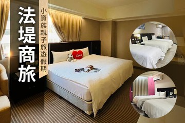 【台中】台中-法堤商旅 #GOMAJI吃喝玩樂券#電子票券#飯店商旅