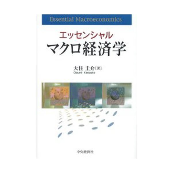 エッセンシャルマクロ経済学