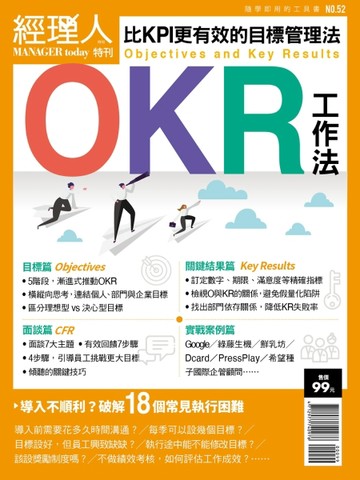 經理人特刊—OKR工作法【TAAZE讀冊生活】