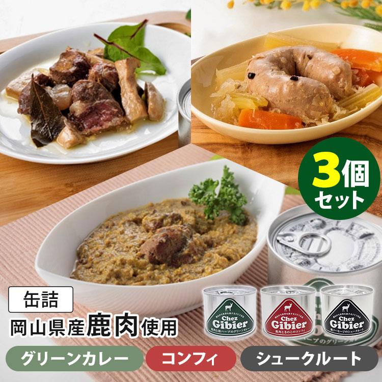 グリーンカレー＋コンフィ＋シュークルート　鏡野やま弁クラブののもん　岡山県産　ジビエ　鹿肉缶詰　3種セット　LINEショッピング　缶詰　食品A（DM）