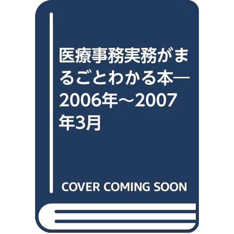 医療事務実務がまるごとわかる本?2006年~2007年3月