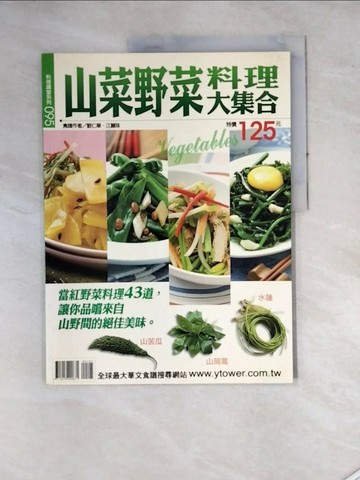 【書寶二手書T1／餐飲_SET】山菜野菜料理大集合_劉仁華、江麗珠