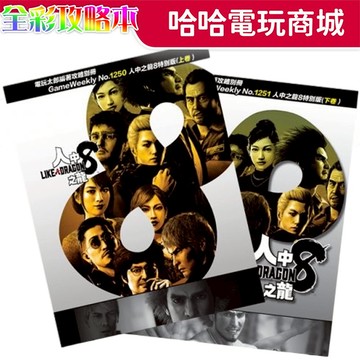 🌜哈哈🌛全新現貨✨人中之龍8 特別版 兩冊合售 完全攻略本✨繁體中文 攻略本 電玩太郎 攻略本 GameWeek