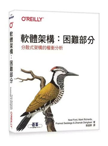 軟體架構：困難部分 (1版) 劉超群  O’REILLY