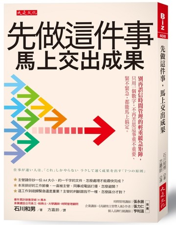 先做這件事，馬上交出成果：別再誤信時間管理的輕重緩急矩陣，只用一個數字，不[二手書_良好]