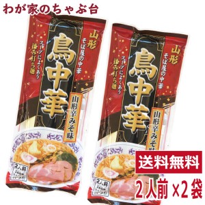 鳥中華 辛みそ味 2人前×2袋セット 　　送料無料　1000円 ポッキリ 山形のご当地ラーメン　袋麺 みうら食品 そば屋の中華 東北 山形 乾麺