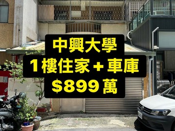 專委中興大學｜3房+車庫｜1樓住家｜台中市南區忠明南路