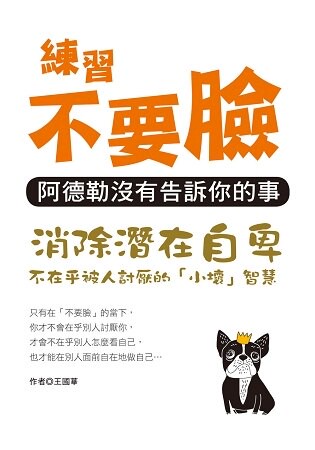 練習不要臉：阿德勒沒有告訴你的事