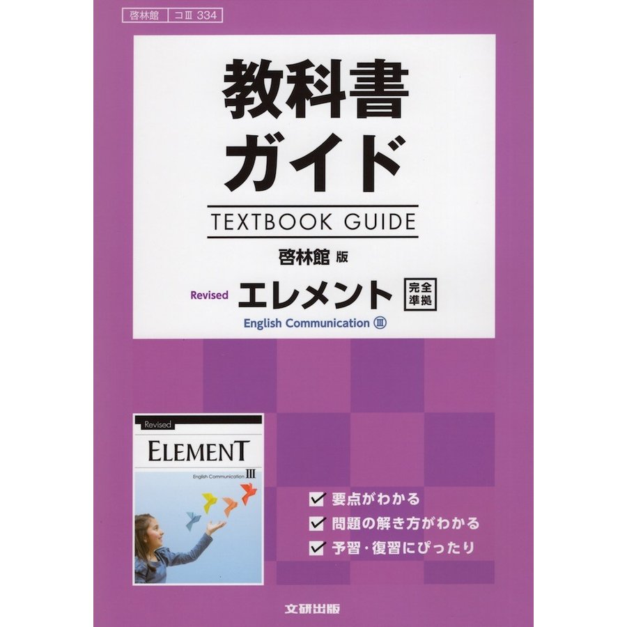 教科書ガイド 啓林館版「Revised エレメント English Communication III」完全準拠 （教科書番号 334）