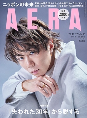 「AERA (アエラ) 2023年 11／27号 [雑誌]＜表紙:北山宏光＞」 Magazine