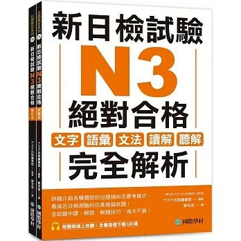 新日檢試驗 N3 絕對合格（雙書裝）：文字、語彙、文法、讀解、聽解完全解析（附聽解線上收聽+音檔下載QR碼）  アスク出版編集部 2024 國際學村