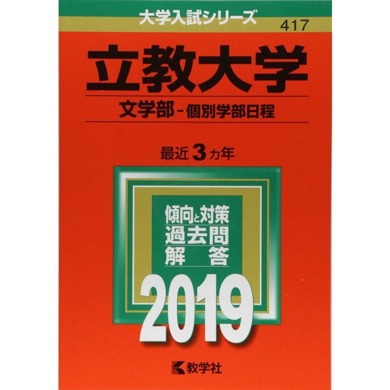 立教大学(文学部−個別学部日程) (2019年版大学入試シリーズ)