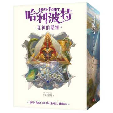 哈利波特(7)死神的聖物【繁體中文版20週年紀念】【城邦讀書花園】
