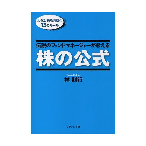 伝説のファンドマネージャーが教える株の公式