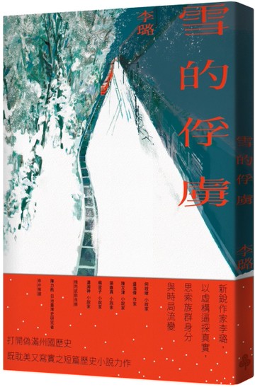 雪的俘虜[二手書_近全新]