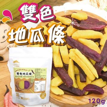 【五桔國際】雙色地瓜條 120g/袋