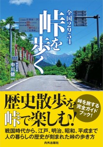 全国２９５４峠を歩く　峠を旅する完全ガイドブック！　歴史散歩を峠で楽しむ！ 中川健一