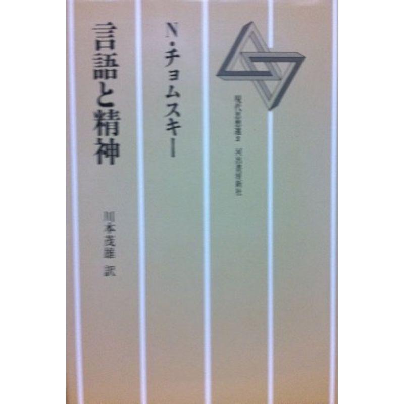 言語と精神 (現代思想選 2)