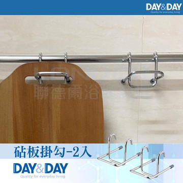 【DAY&DAY】砧板掛勾(ST3036)
