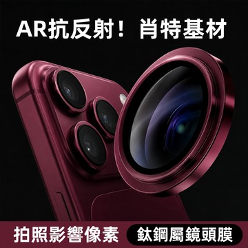 肖特原機色鏡頭膜 AR增透 無懼曝光 鏡頭玻璃貼 適用 iPhone18 17 16 15 14 13 12ProMax