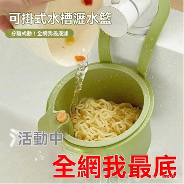 可掛式水槽瀝水籃家用廚房水槽分離食物殘渣過濾籃水果清洗濾水籃 8BU1
