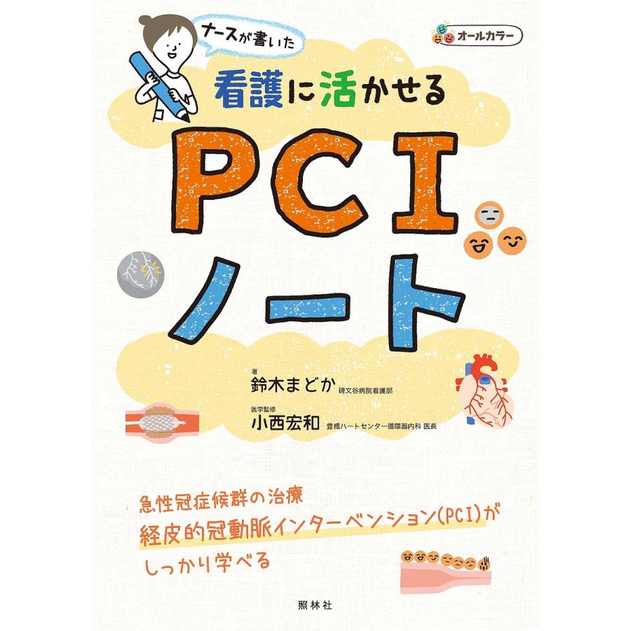 看護に活かせるPCIノート