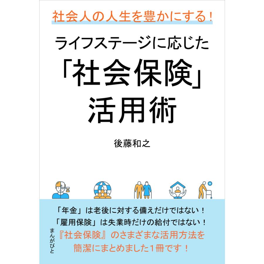 社会人の人生を豊かにする!ライフステージに応じた「社会保険」活用術 電子書籍版   後藤和之 MBビジネス研究班