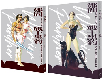 戰士黑豹1+2典藏復刻版套書
