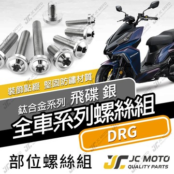 【JC-MOTO】 DRG 鈦螺絲 鈦合金螺絲 全車螺絲 龍一 碟盤螺絲 鐵板牙 車殼螺絲 64鈦【飛碟 白銀】