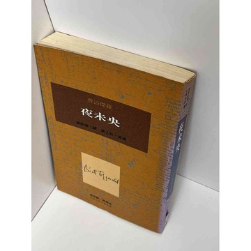 【雷根360免運】【送贈品】夜未央 #七成新【P-D1006】