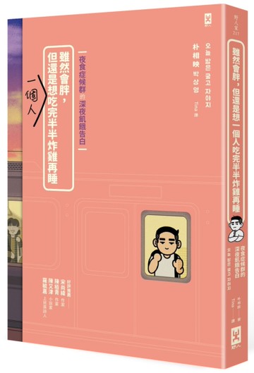 雖然會胖，但還是想一個人吃完半半炸雞再睡【夜食症候群的深夜飢餓告白】[二手書_近全新]