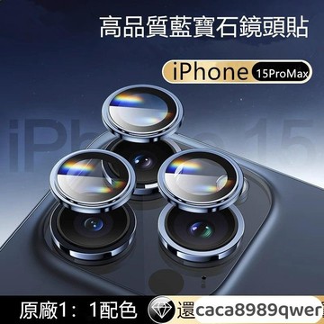 最新AR增透技術 i15 鏡頭貼 鏡頭保護貼 適用於 蘋果 iPhone 13 14 15 Pro Max 鏡頭玻璃貼