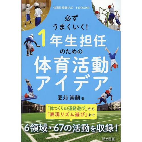 必ずうまくいく 1年生担任のための体育活動アイデア