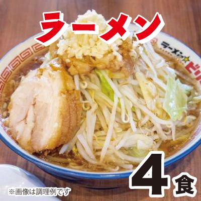 ラーメン☆ビリー「ラーメン☆」4食セット　アブラ、カラメ、刻み生ニンニク付き！！