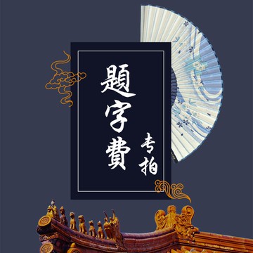 【題字費】【超字費】補拍鏈接 補差價